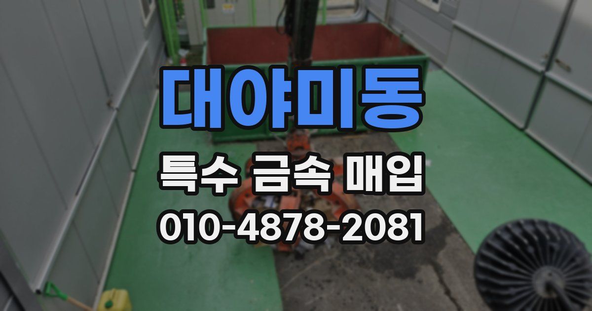 대야미동 특수 금속 매입