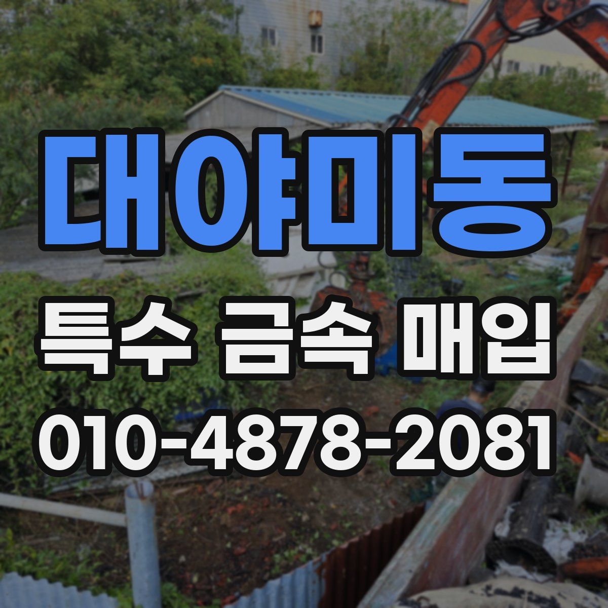 대야미동 특수 금속 매입