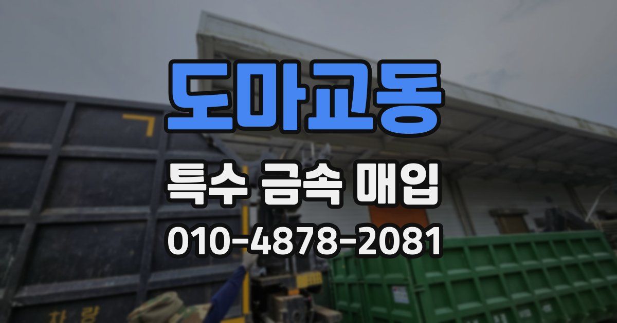 도마교동 특수 금속 매입