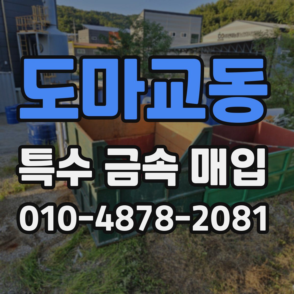 도마교동 특수 금속 매입