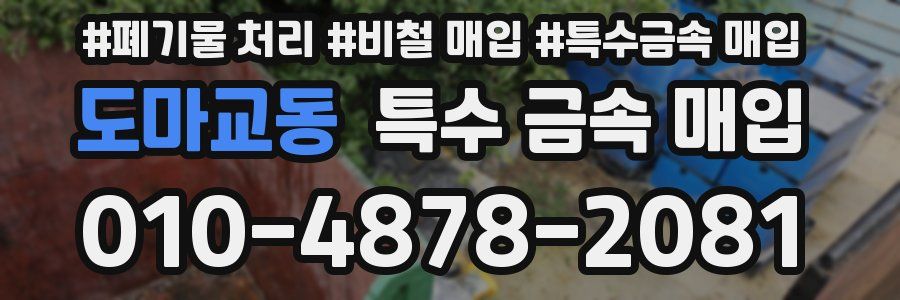 도마교동 특수 금속 매입