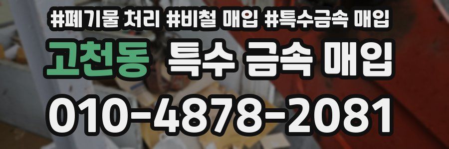 고천동 특수 금속 매입