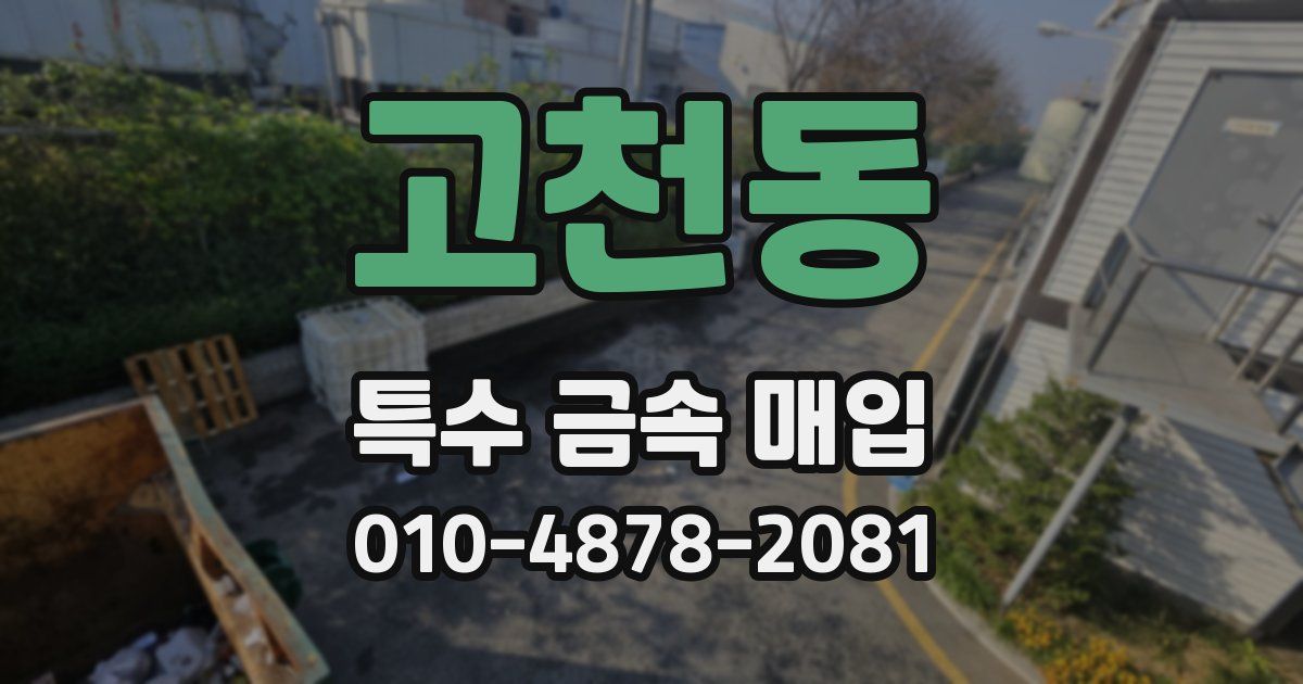 고천동 특수 금속 매입