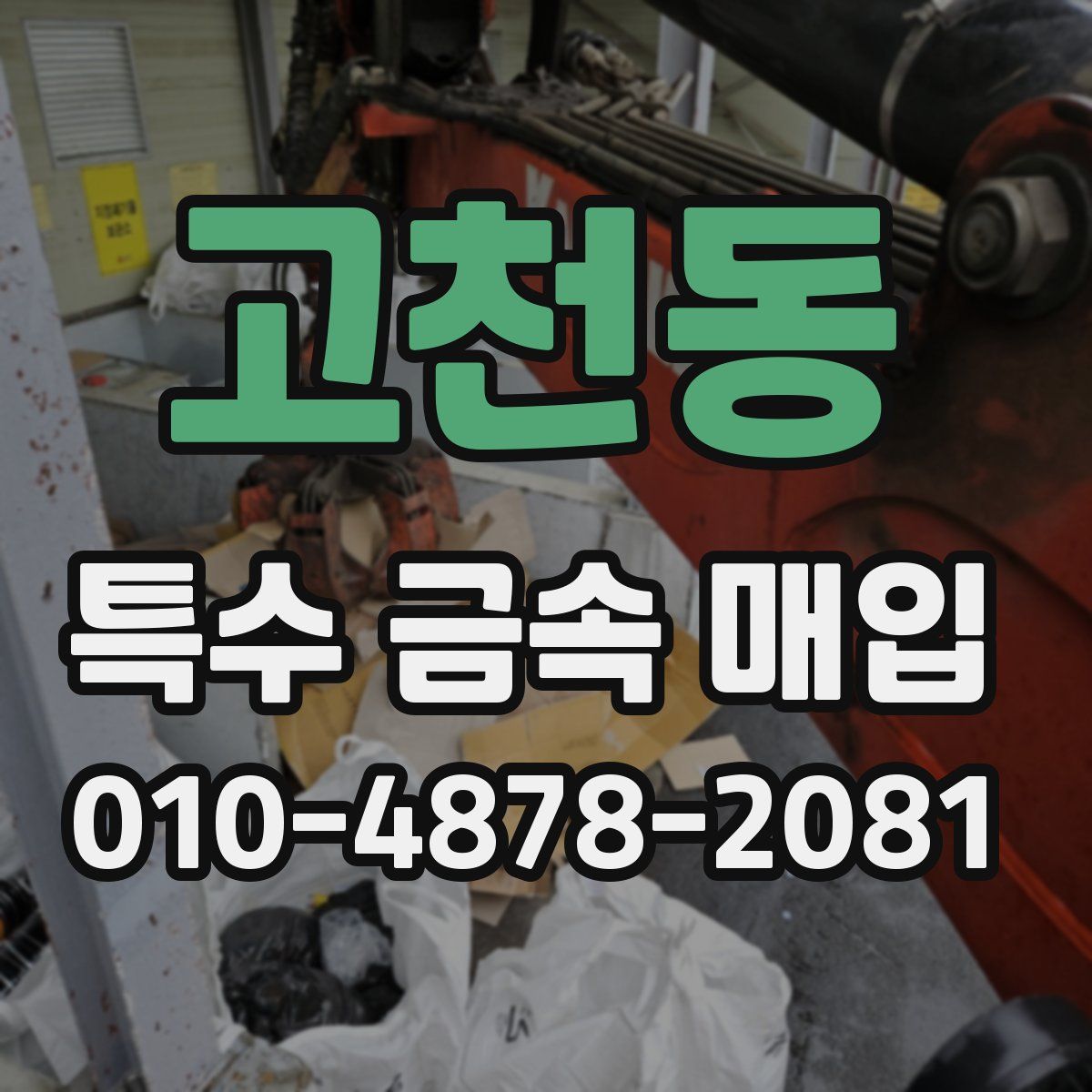 고천동 특수 금속 매입