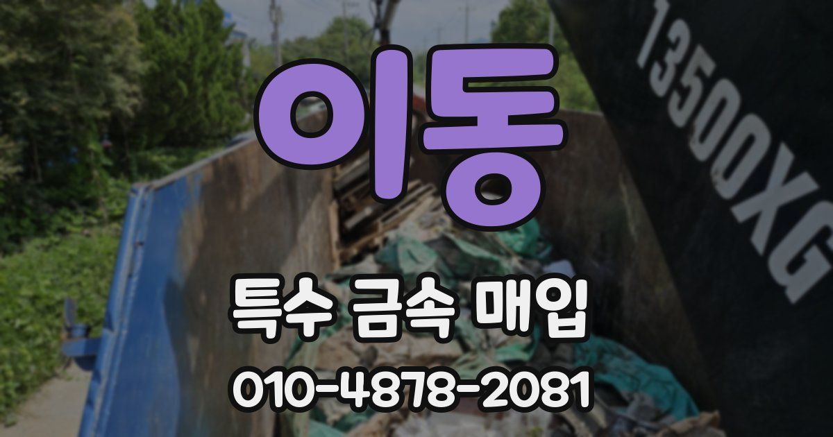 이동 특수 금속 매입