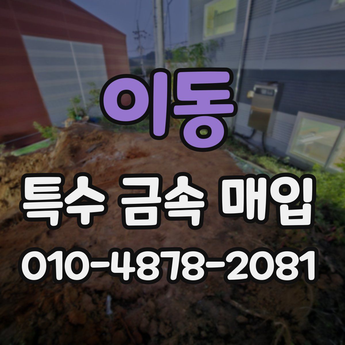 이동 특수 금속 매입