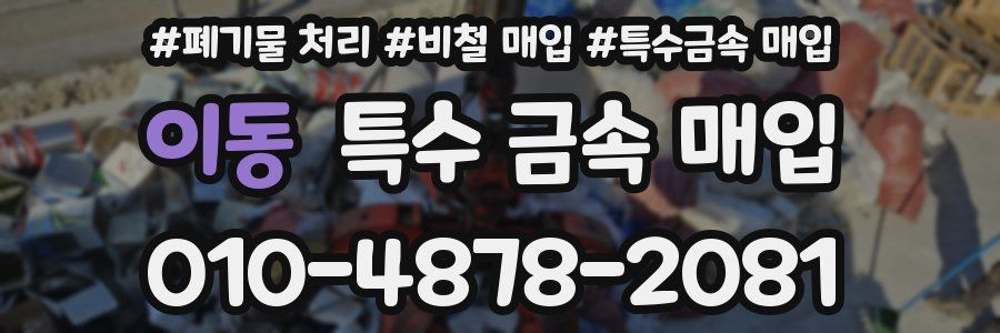 이동 특수 금속 매입
