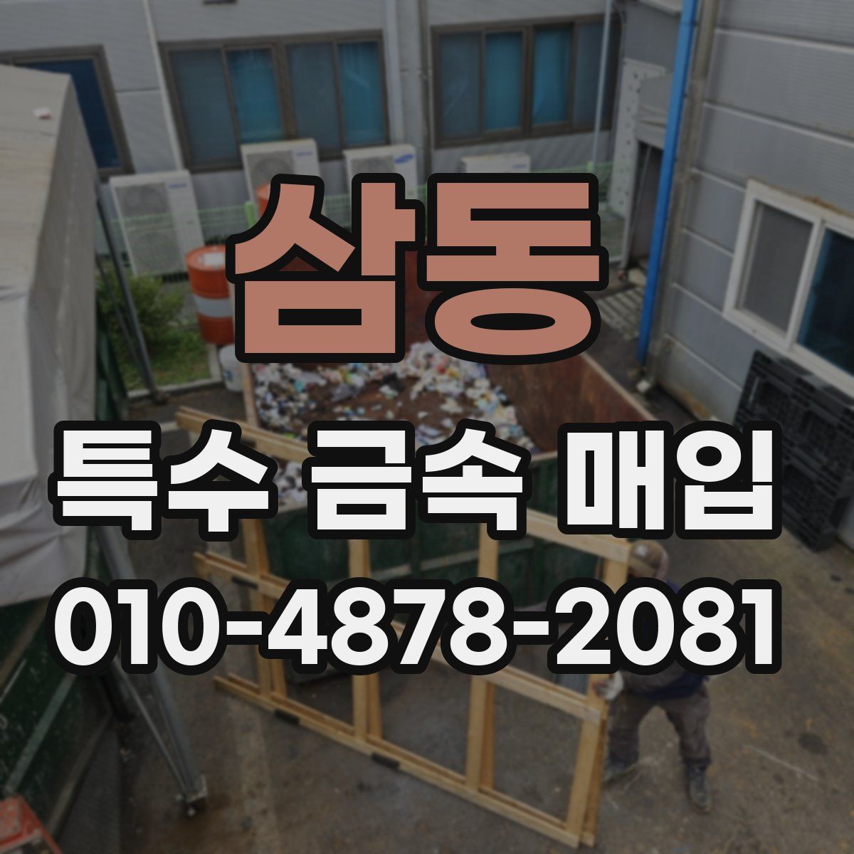 삼동 특수 금속 매입