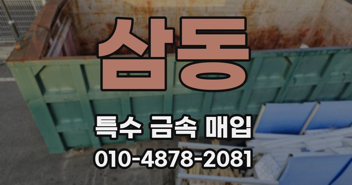 삼동 특수 금속 매입
