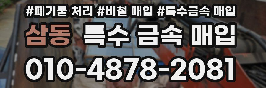 삼동 특수 금속 매입