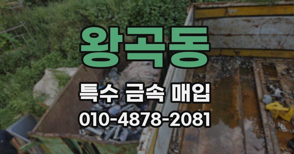 왕곡동 특수 금속 매입