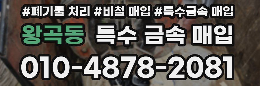 왕곡동 특수 금속 매입