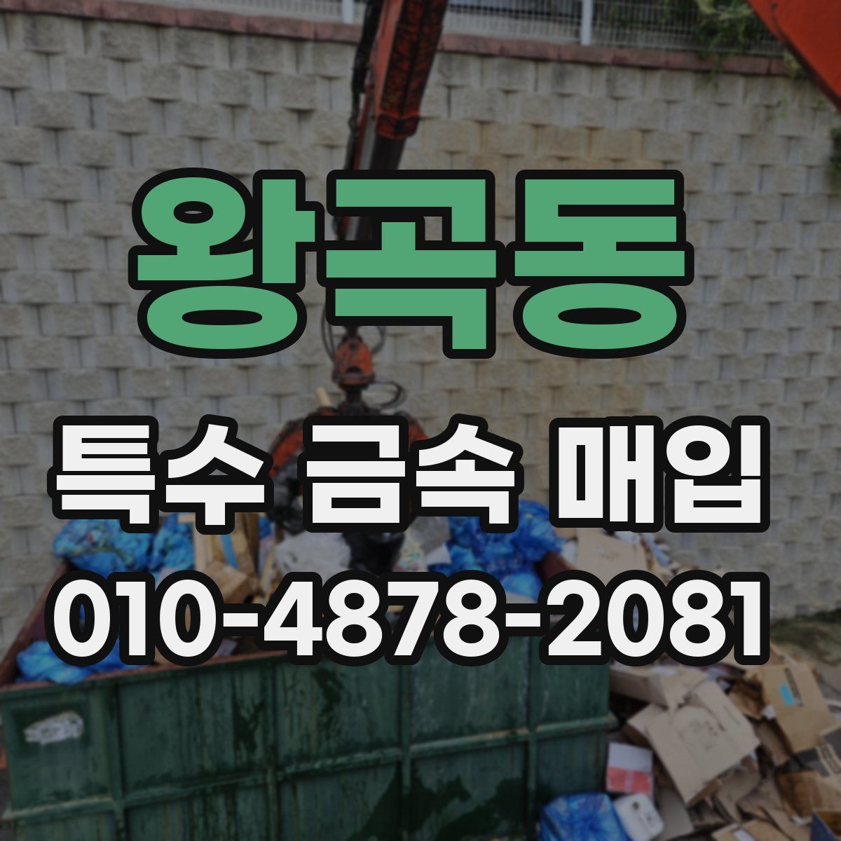 왕곡동 특수 금속 매입