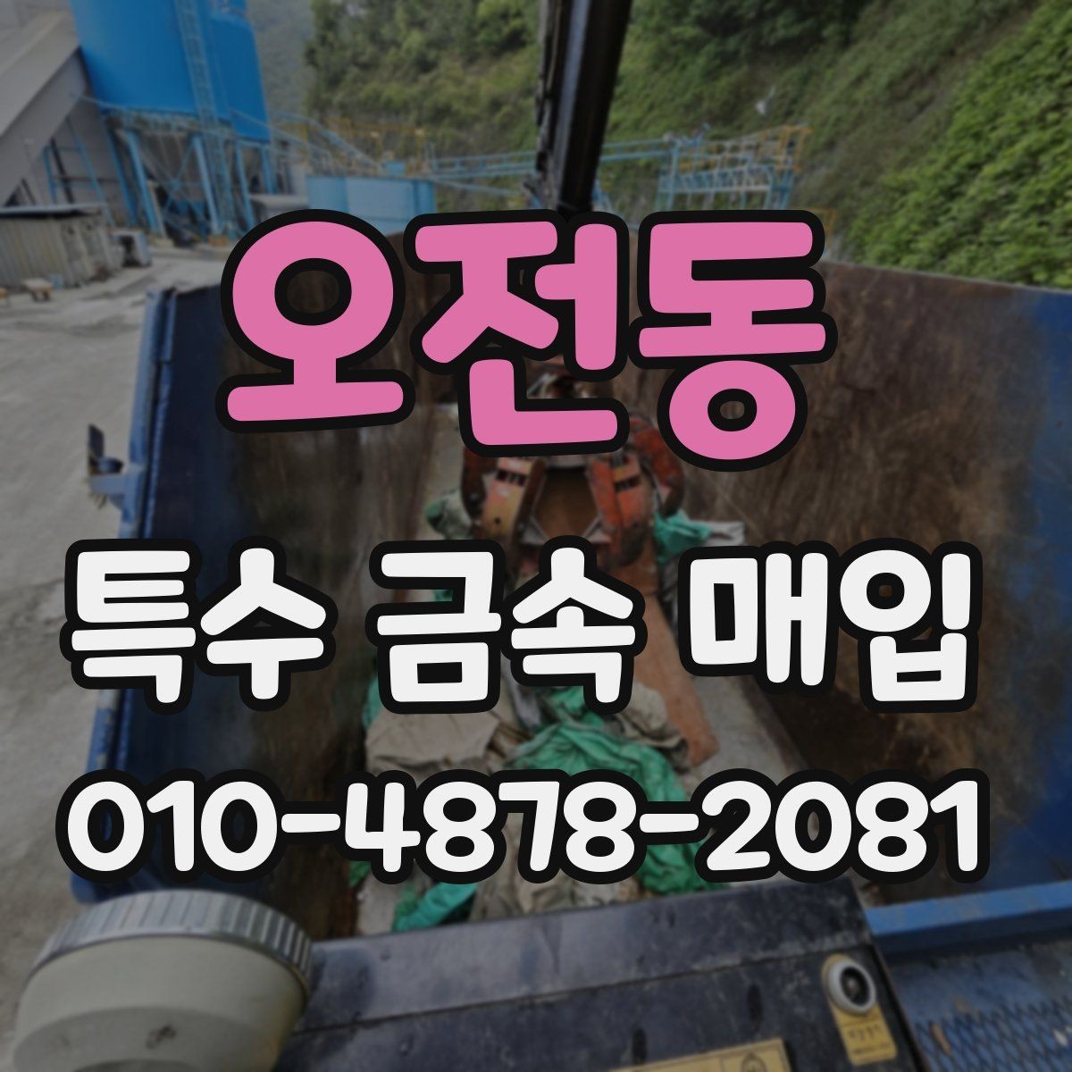 오전동 특수 금속 매입 절차와 현장 확인 항목