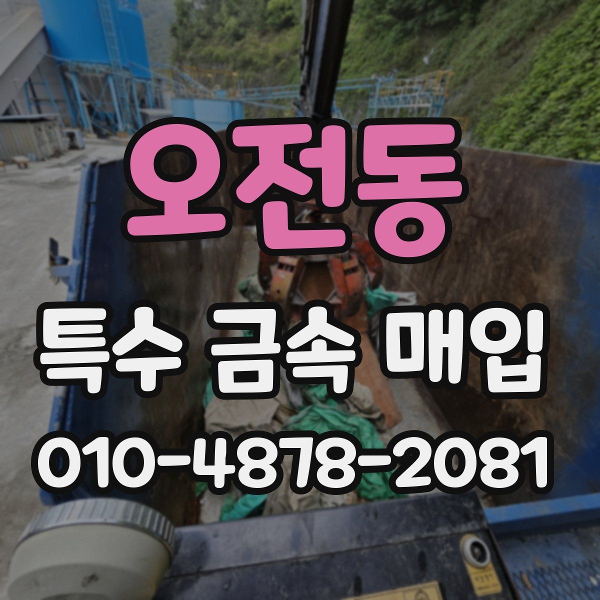 오전동 특수 금속 매입