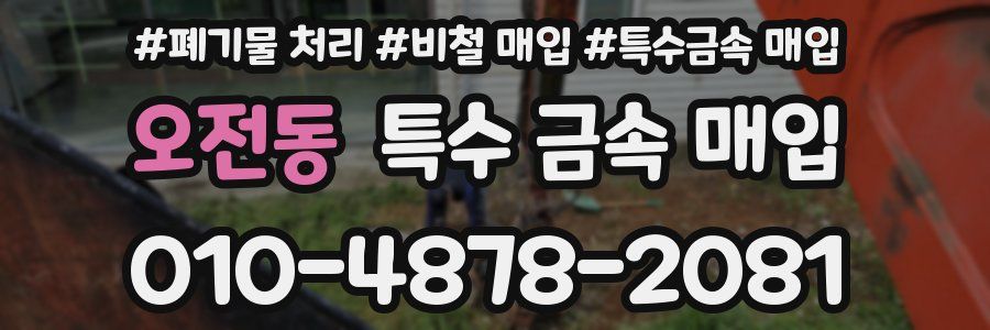 오전동 특수 금속 매입