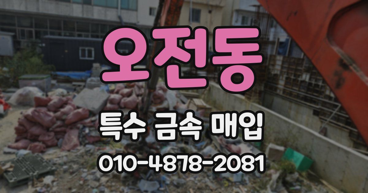 오전동 특수 금속 매입