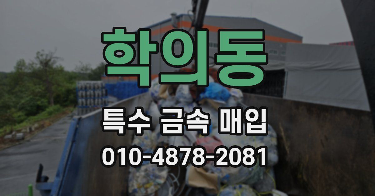 학의동 특수 금속 매입