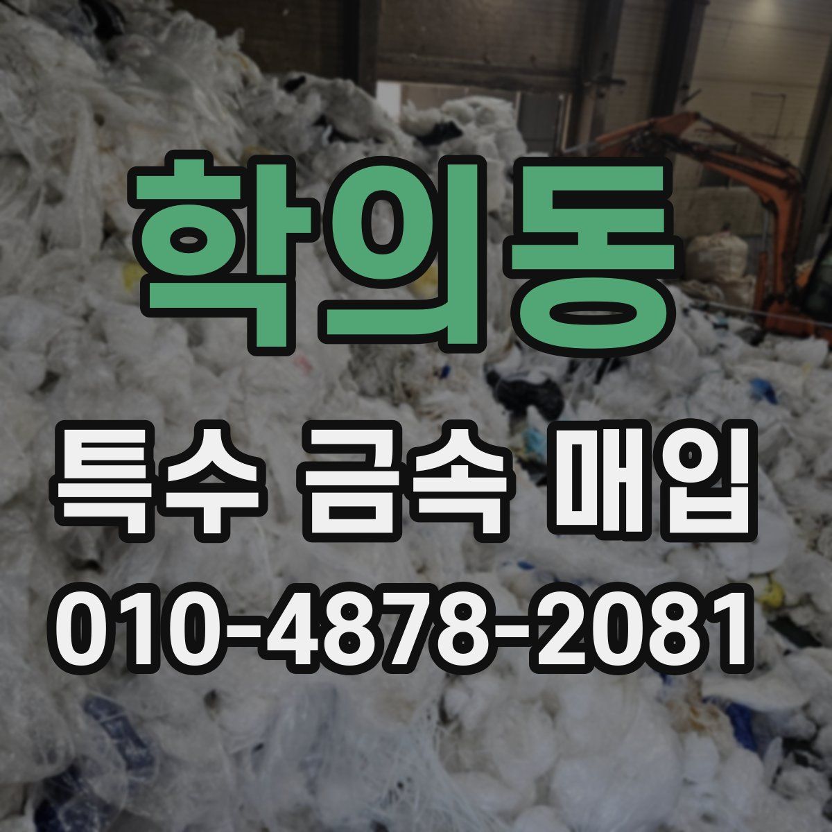 학의동 특수 금속 매입