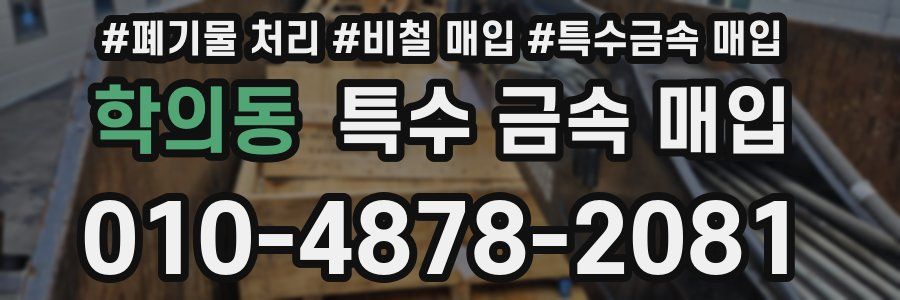 학의동 특수 금속 매입