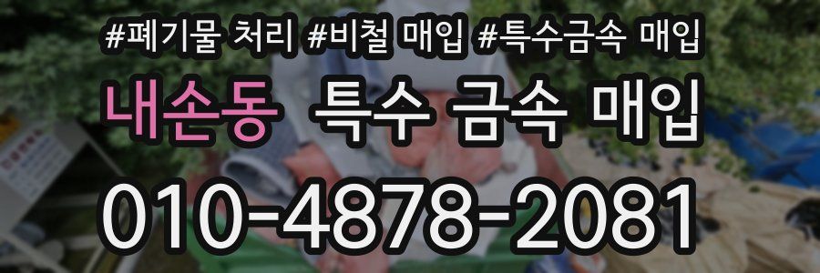 내손동 특수 금속 매입