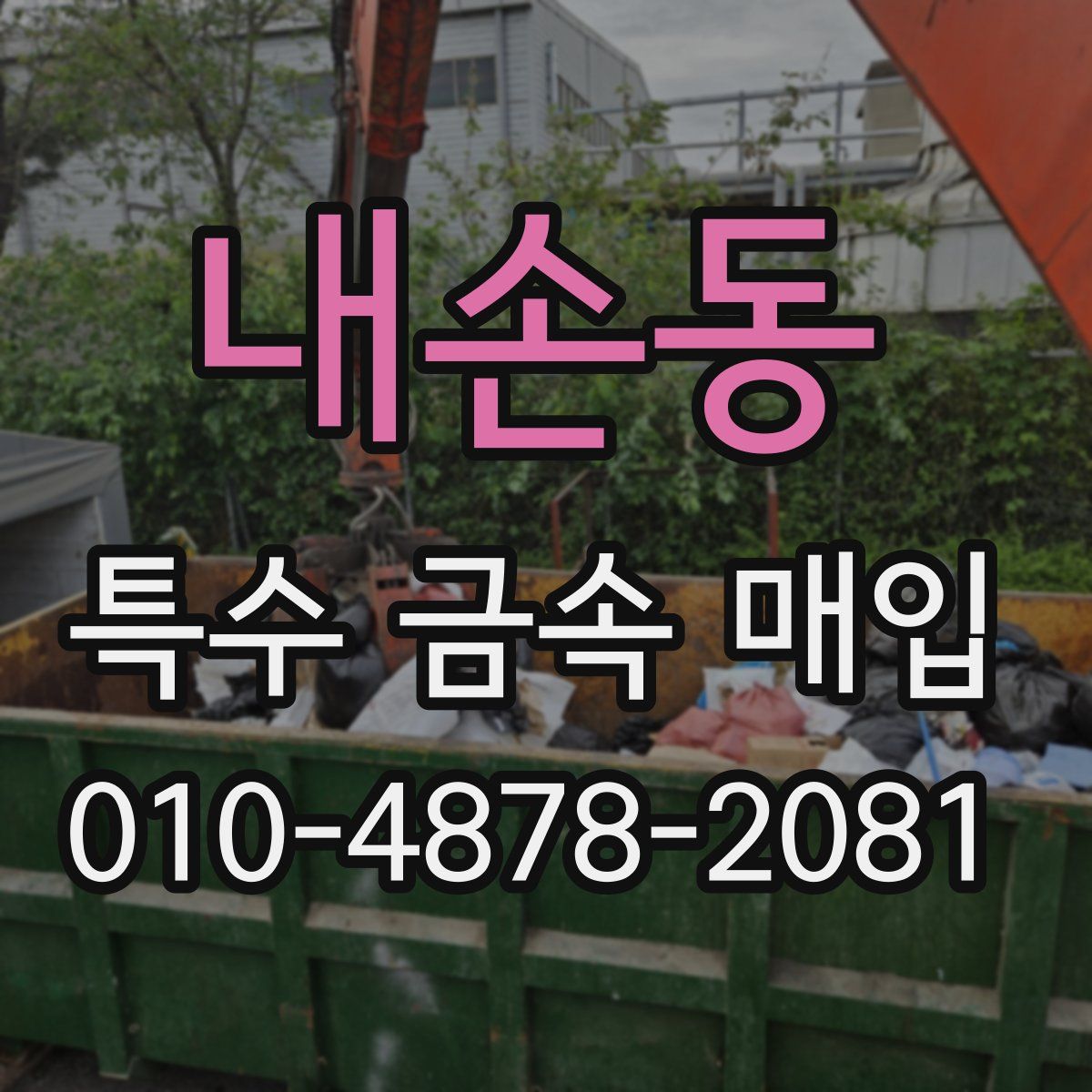 내손동 특수 금속 매입