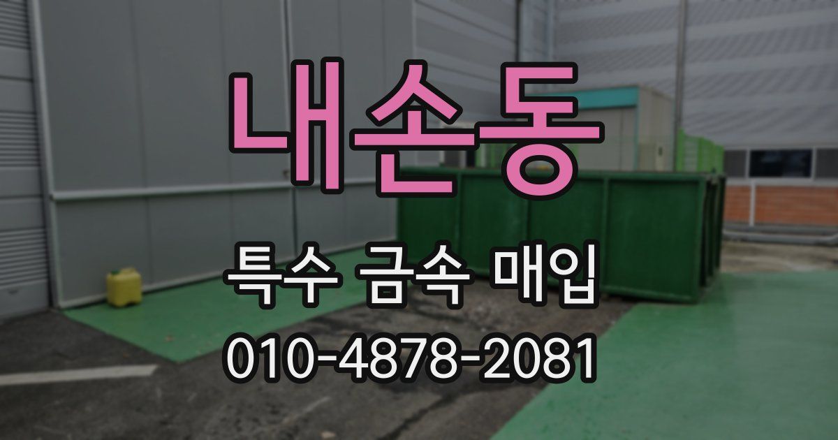 내손동 특수 금속 매입
