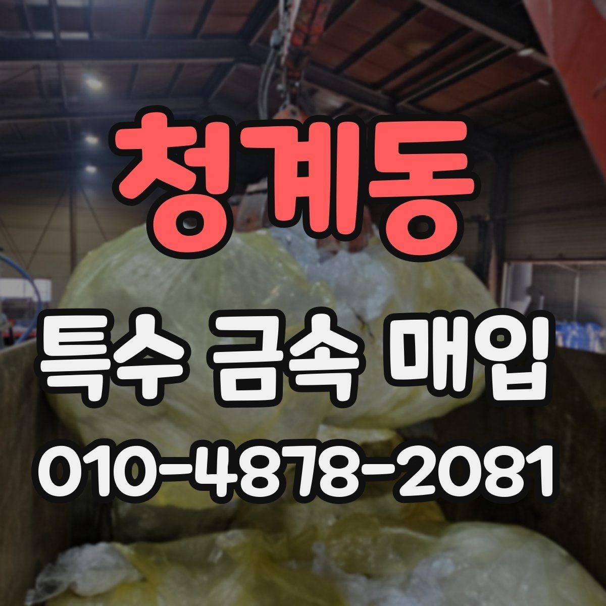 청계동 특수 금속 매입 상담 전 준비하면 좋은 정보