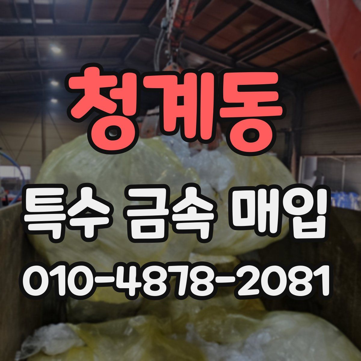 청계동 특수 금속 매입