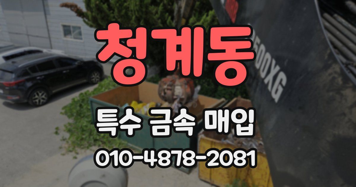 청계동 특수 금속 매입