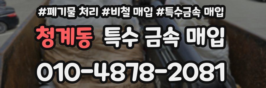 청계동 특수 금속 매입