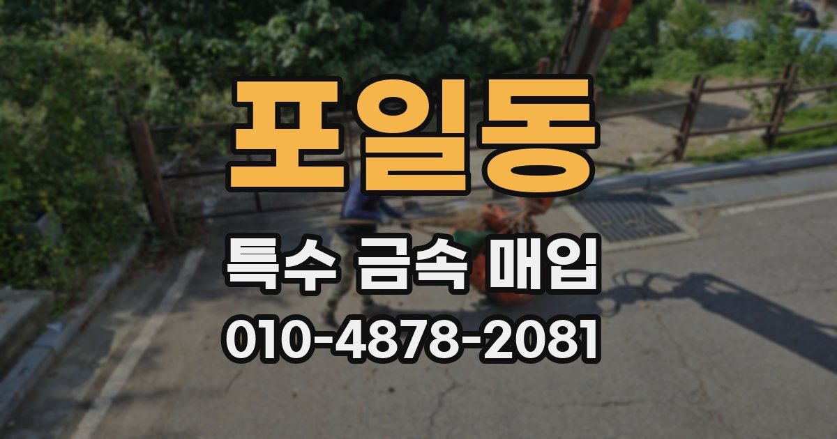 포일동 특수 금속 매입