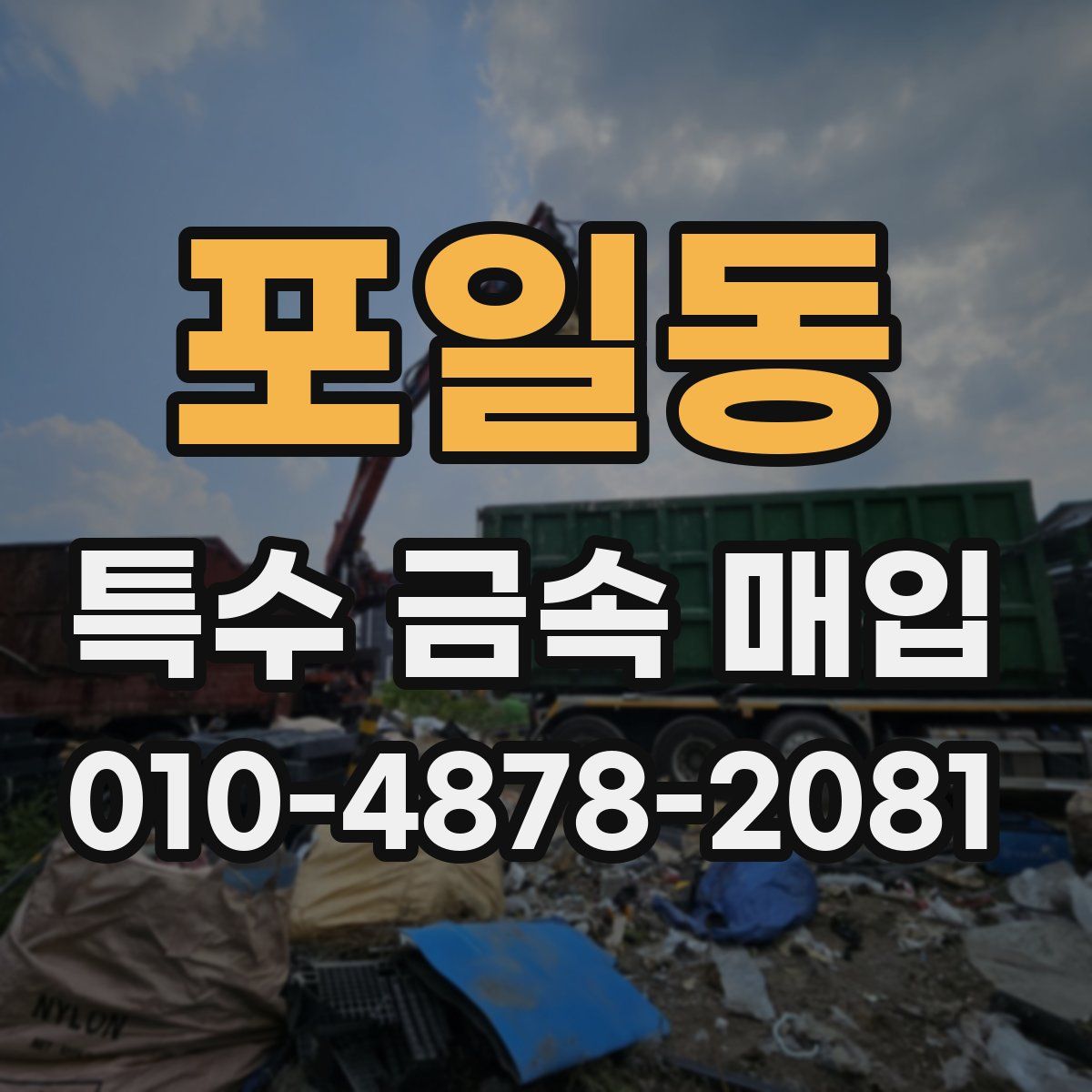 포일동 특수 금속 매입