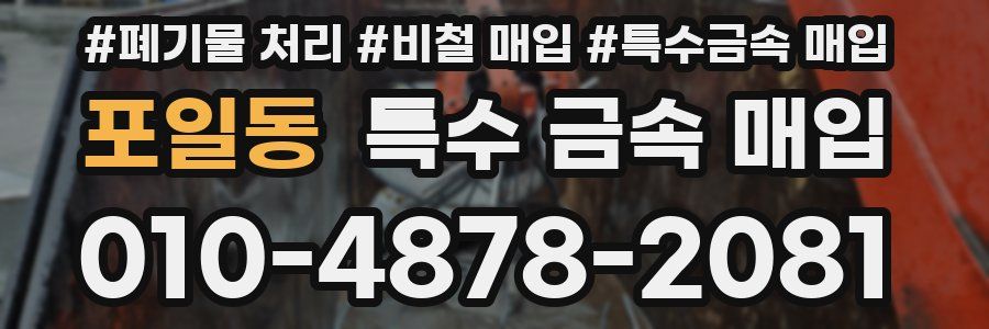 포일동 특수 금속 매입