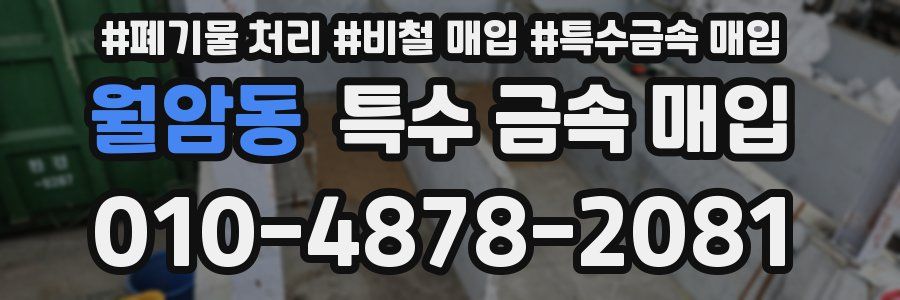 월암동 특수 금속 매입