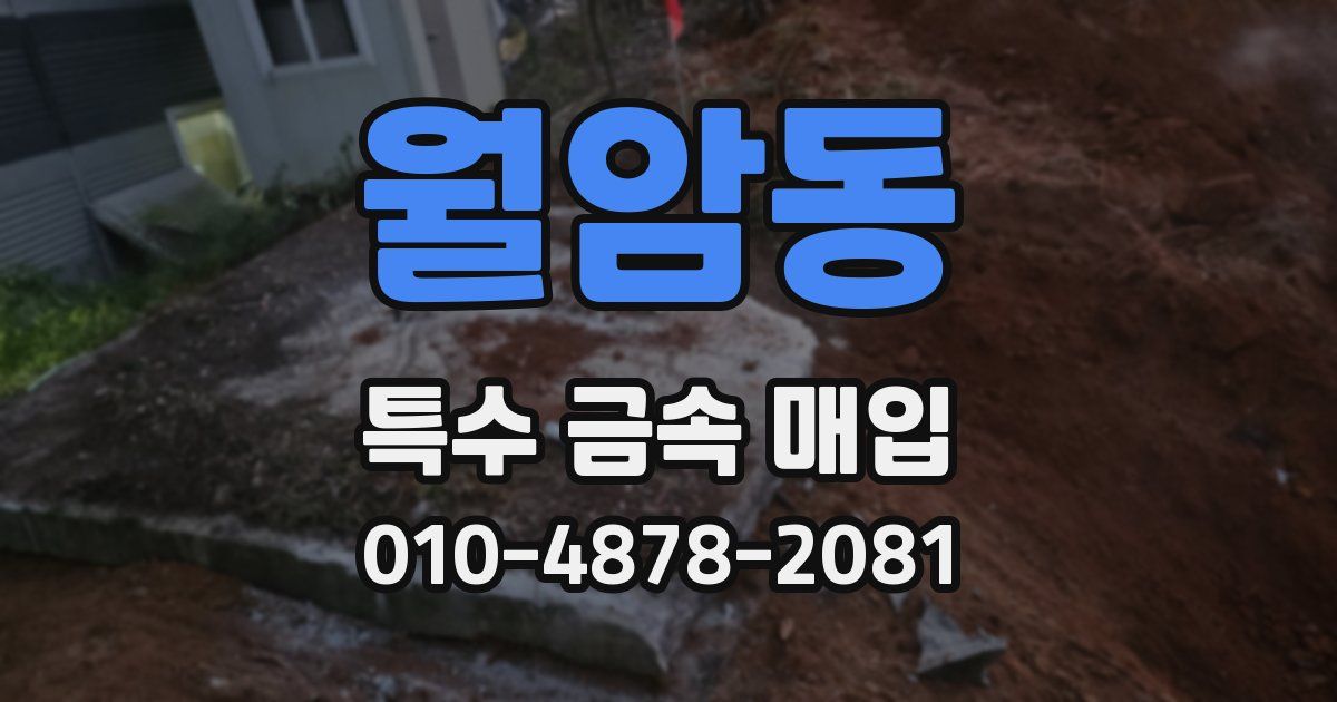 월암동 특수 금속 매입
