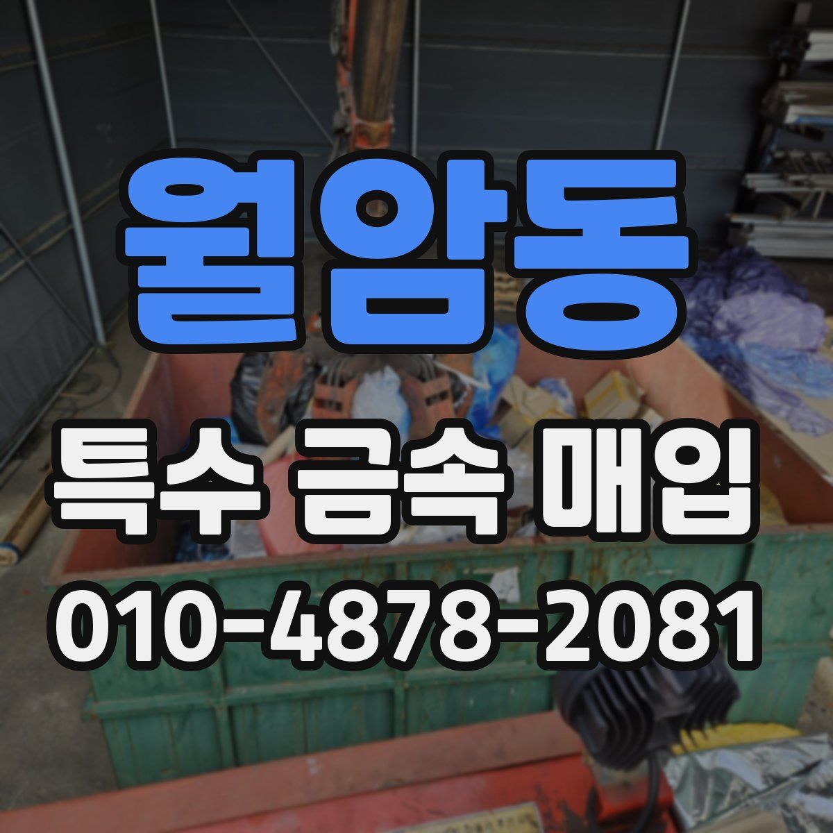 월암동 특수 금속 매입