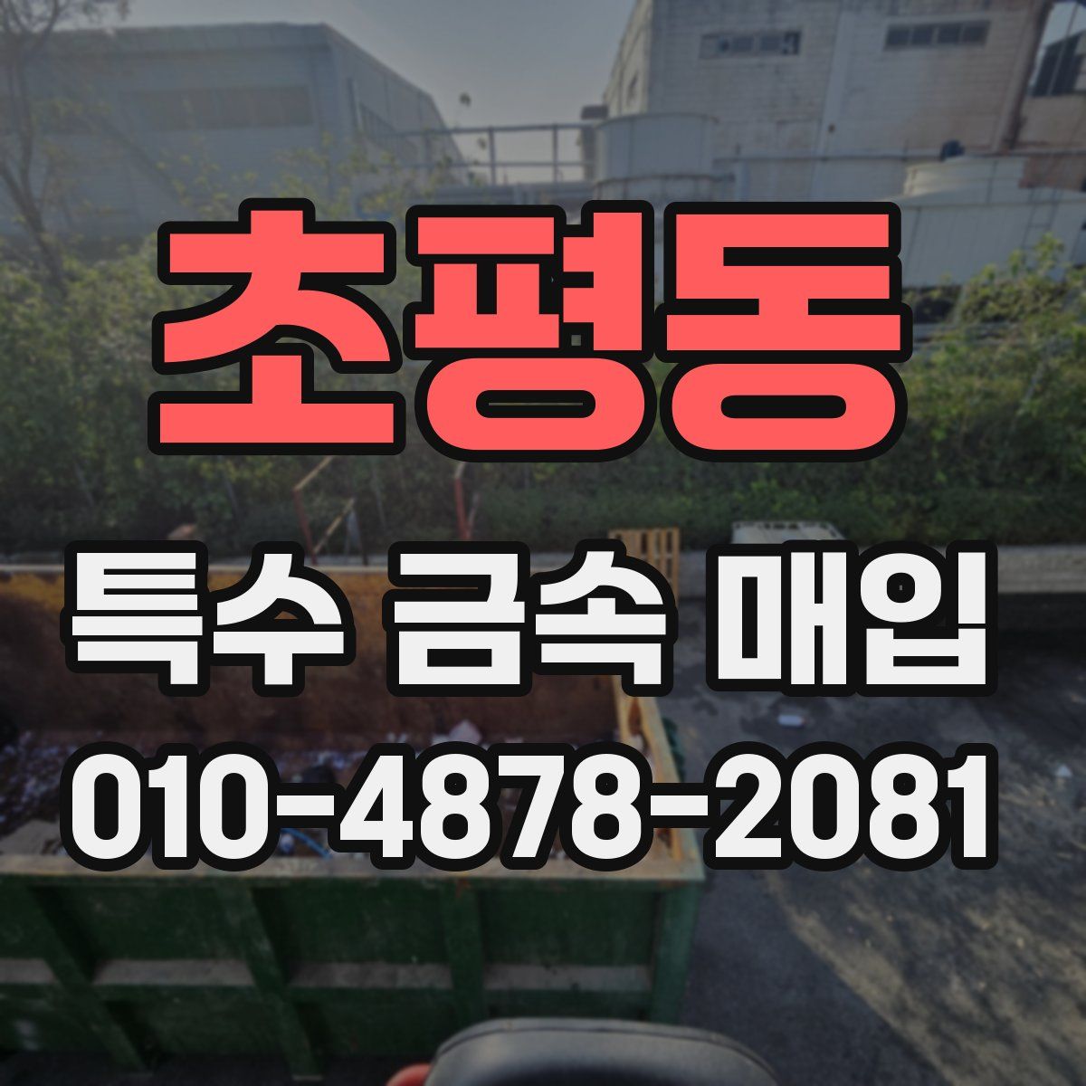 초평동 특수 금속 매입