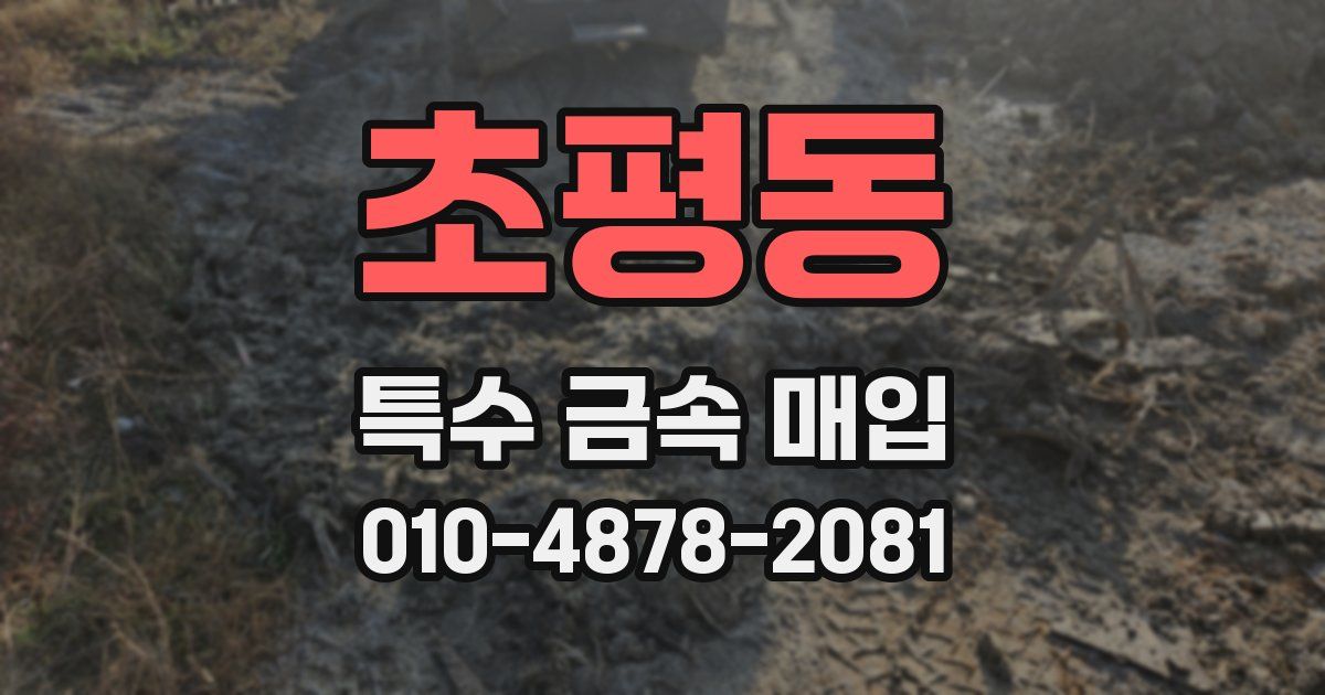 초평동 특수 금속 매입