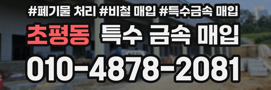 초평동 특수 금속 매입
