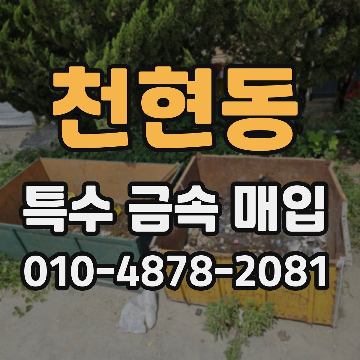 천현동 특수 금속 매입
