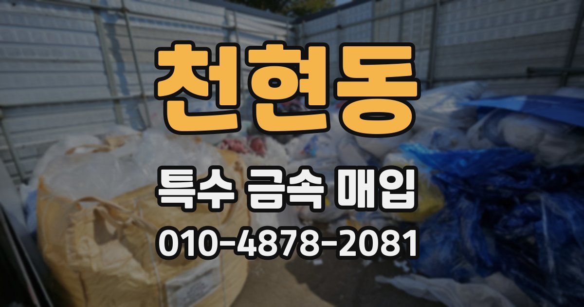 천현동 특수 금속 매입