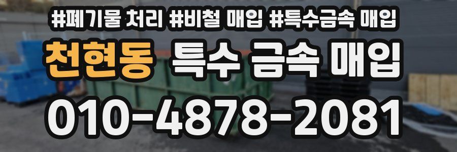 천현동 특수 금속 매입