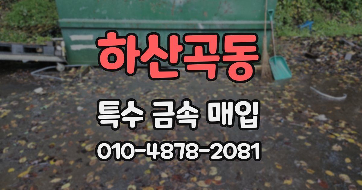하산곡동 특수 금속 매입