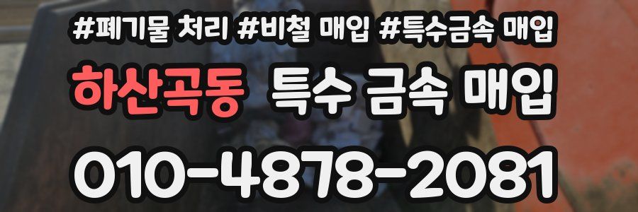 하산곡동 특수 금속 매입