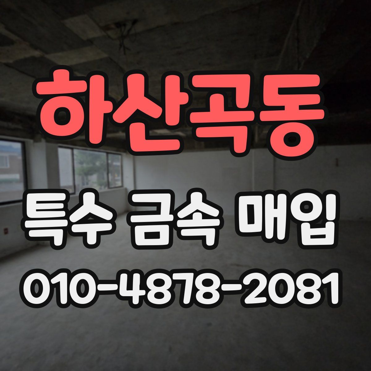 하산곡동 특수 금속 매입