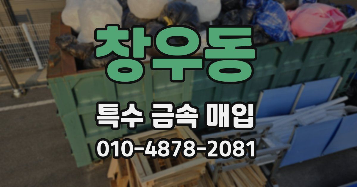 창우동 특수 금속 매입
