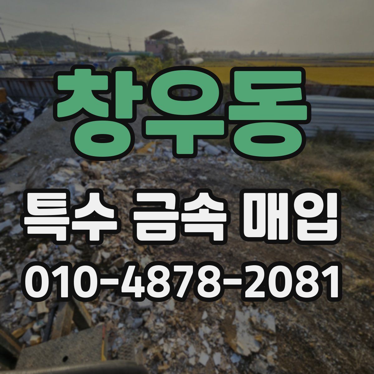 창우동 특수 금속 매입