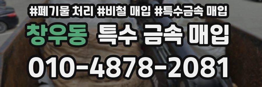 창우동 특수 금속 매입