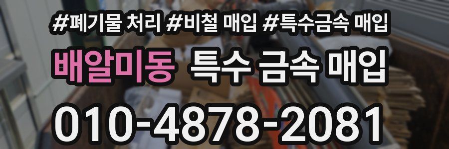 배알미동 특수 금속 매입